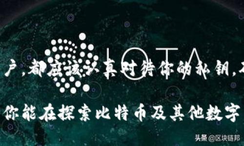   比特派钱包如何查看私钥？ / 
 guanjianci 比特派钱包, 查看私钥, 数字货币, 安全性, 加密钱包 /guanjianci 

什么是比特派钱包？

比特派钱包，作为一个热门的数字货币钱包，专注于为用户提供便捷而安全的加密货币管理体验。它不仅支持比特币，还能管理多种其他数字货币，吸引了不少投资者的目光。在选择一个数字钱包时，安全性和易用性无疑是用户最关心的两个方面。

私钥的重要性

在加密货币的世界里，私钥就像是你的银行卡密码，掌握了它，你就能完全控制你的资产。如果你丢失了私钥，几乎可以断言你无法再找回你的资金。因此，了解如何查看和管理私钥，是每个比特派钱包用户都应该掌握的基本技能。

如何查看比特派钱包的私钥？

在比特派钱包中查看私钥的步骤其实并不复杂，但可能会因为版本更新或界面变化而有所不同。一般来说，以下步骤可以帮助你找到私钥：

ul
    li第一步：打开比特派钱包，确保你的手机已经连上网络。/li
    li第二步：在主界面，寻找并点击“钱包”选项，进入你的数字货币存储页面。/li
    li第三步：选择你想要查看私钥的具体币种，比如比特币或以太坊。/li
    li第四步：在该币种的详细信息页面，寻找“导出私钥”或者“查看私钥”的选项。/li
    li第五步：由于安全原因，系统可能会要求你输入密码或进行指纹等身份验证。完成后，你就能看到私钥。/li
/ul

安全性提示

查看私钥时，安全性是首要考虑的因素之一。不要随意分享你的私钥，因为任何人获取它后都能完全访问你的资产。此外，不建议在不安全的网络环境下查看私钥，最好在私人安全的网络中操作。

如何备份私钥

了解如何查看私钥后，你还需要明白如何妥善备份它。因为，私钥保证了你的资金安全，所以备份是至关重要的。以下是一些有效的备份方法：

ul
    li纸质备份：将你的私钥写在纸上，存放在一个安全的地方。记住，这个地方必须是防潮、防火且不易被他人触及的。/li
    li硬件备份：如果你有硬件钱包，例如Ledger或者Trezor等，可以把私钥导入这些设备进行安全存储。/li
    li云存储：虽然不推荐在公开的云服务上直接存储私钥，但是如果你有强密码保护，且使用加密软件处理，应该是相对安全的。不过，风险依然存在。/li
/ul

常见问题解答

很多用户在使用比特派钱包时会遇到一些问题，特别是在查看私钥时。以下是一些常见问题的解答：

问：我能不能恢复丢失的私钥？br
很遗憾，一旦丢失了私钥，几乎不可能恢复。私钥是你所有资产的唯一钥匙，所以一定要好好保管。

问：我可以在多个设备上查看我的私钥吗？br
是的，只要你用同一账户登录，就可以在不同设备上查看你的私钥。记得保持设备的安全哦。

问：我该如何提高比特派钱包的安全性？br
除了定期查看和更新你的私钥外，建议开启两步验证功能，并时常检查登录记录，保证没有陌生设备登陆你的钱包。

总结

总的来说，使用比特派钱包查看私钥的过程是相对简单的，但安全性永远是第一要务。无论你是新手还是资深用户，都应该认真对待你的私钥，确保它不被泄露或遗失。通过妥善备份和安全操作，你就能大大降低风险，安心享受数字货币带来的便利与乐趣。

在这个数字经济蓬勃发展的时代，掌握如何安全使用你的比特派钱包，已成为每一个投资者所必须的技能。希望你能在探索比特币及其他数字货币的旅途中，做到安全无忧，愉快交易！