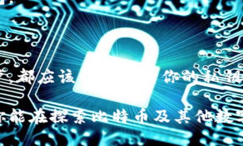   比特派钱包如何查看私钥？ / 
 guanjianci 比特派钱包, 查看私钥, 数字货币, 安全性, 加密钱包 /guanjianci 

什么是比特派钱包？

比特派钱包，作为一个热门的数字货币钱包，专注于为用户提供便捷而安全的加密货币管理体验。它不仅支持比特币，还能管理多种其他数字货币，吸引了不少投资者的目光。在选择一个数字钱包时，安全性和易用性无疑是用户最关心的两个方面。

私钥的重要性

在加密货币的世界里，私钥就像是你的银行卡密码，掌握了它，你就能完全控制你的资产。如果你丢失了私钥，几乎可以断言你无法再找回你的资金。因此，了解如何查看和管理私钥，是每个比特派钱包用户都应该掌握的基本技能。

如何查看比特派钱包的私钥？

在比特派钱包中查看私钥的步骤其实并不复杂，但可能会因为版本更新或界面变化而有所不同。一般来说，以下步骤可以帮助你找到私钥：

ul
    li第一步：打开比特派钱包，确保你的手机已经连上网络。/li
    li第二步：在主界面，寻找并点击“钱包”选项，进入你的数字货币存储页面。/li
    li第三步：选择你想要查看私钥的具体币种，比如比特币或以太坊。/li
    li第四步：在该币种的详细信息页面，寻找“导出私钥”或者“查看私钥”的选项。/li
    li第五步：由于安全原因，系统可能会要求你输入密码或进行指纹等身份验证。完成后，你就能看到私钥。/li
/ul

安全性提示

查看私钥时，安全性是首要考虑的因素之一。不要随意分享你的私钥，因为任何人获取它后都能完全访问你的资产。此外，不建议在不安全的网络环境下查看私钥，最好在私人安全的网络中操作。

如何备份私钥

了解如何查看私钥后，你还需要明白如何妥善备份它。因为，私钥保证了你的资金安全，所以备份是至关重要的。以下是一些有效的备份方法：

ul
    li纸质备份：将你的私钥写在纸上，存放在一个安全的地方。记住，这个地方必须是防潮、防火且不易被他人触及的。/li
    li硬件备份：如果你有硬件钱包，例如Ledger或者Trezor等，可以把私钥导入这些设备进行安全存储。/li
    li云存储：虽然不推荐在公开的云服务上直接存储私钥，但是如果你有强密码保护，且使用加密软件处理，应该是相对安全的。不过，风险依然存在。/li
/ul

常见问题解答

很多用户在使用比特派钱包时会遇到一些问题，特别是在查看私钥时。以下是一些常见问题的解答：

问：我能不能恢复丢失的私钥？br
很遗憾，一旦丢失了私钥，几乎不可能恢复。私钥是你所有资产的唯一钥匙，所以一定要好好保管。

问：我可以在多个设备上查看我的私钥吗？br
是的，只要你用同一账户登录，就可以在不同设备上查看你的私钥。记得保持设备的安全哦。

问：我该如何提高比特派钱包的安全性？br
除了定期查看和更新你的私钥外，建议开启两步验证功能，并时常检查登录记录，保证没有陌生设备登陆你的钱包。

总结

总的来说，使用比特派钱包查看私钥的过程是相对简单的，但安全性永远是第一要务。无论你是新手还是资深用户，都应该认真对待你的私钥，确保它不被泄露或遗失。通过妥善备份和安全操作，你就能大大降低风险，安心享受数字货币带来的便利与乐趣。

在这个数字经济蓬勃发展的时代，掌握如何安全使用你的比特派钱包，已成为每一个投资者所必须的技能。希望你能在探索比特币及其他数字货币的旅途中，做到安全无忧，愉快交易！