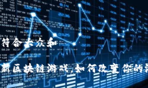 思考一个符合大众和
企鹅大陆新区块链游戏,如何改变你的游戏体验?