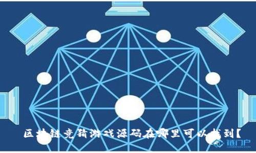 区块链竞猜游戏源码在哪里可以找到?