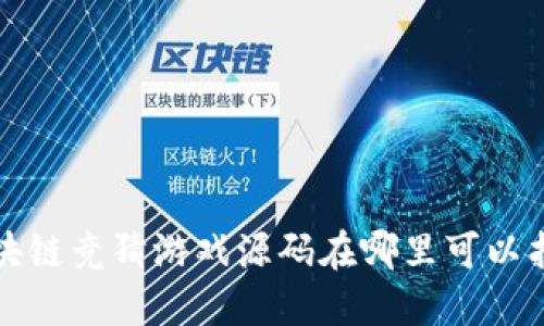 区块链竞猜游戏源码在哪里可以找到?