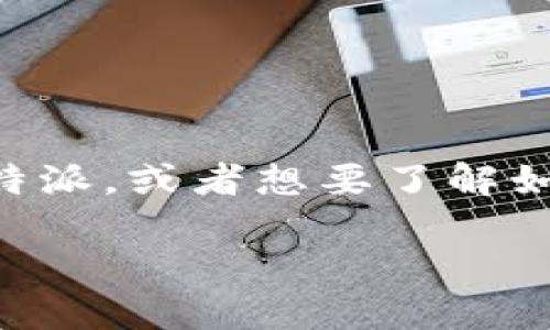 比特派（BitPie）是一款越来越受到数字货币爱好者青睐的钱包，它以安全性和用户友好性著称。如果你刚接触比特派，或者想要了解如何同步密钥，那你来对地方了！在本文中，我们将详细探讨比特派如何同步密钥，帮助你更好地管理你的数字资产。

比特派钱包如何才能顺利同步密钥？