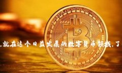 比特派交易所是一个比较受用户欢迎的数字货币