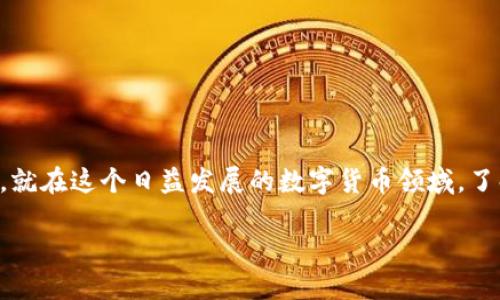 比特派交易所是一个比较受用户欢迎的数字货币交易平台，然而，许多人对于它的具体位置和使用方式有疑问。就在这个日益发展的数字货币领域，了解平台的背景和位置是相当重要的。接下来，我们将深入探讨比特派交易所的所在地以及如何安全地进行交易。

比特派交易所究竟在哪里？你了解吗？