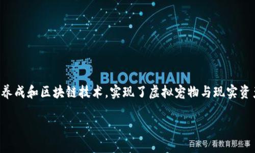 宠物猪区块链游戏是近年来逐渐受到大众关注的一种新兴游戏形式，它结合了宠物养成和区块链技术，实现了虚拟宠物与现实资产之间的深度连接。那么，什么是宠物猪区块链游戏？它又是如何引发一阵热潮的呢？

什么是宠物猪区块链游戏？到底怎么玩？