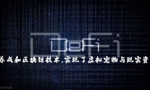 宠物猪区块链游戏是近年来逐渐受到大众关注的一种新兴游戏形式，它结合了宠物养成和区块链技术，实现了虚拟宠物与现实资产之间的深度连接。那么，什么是宠物猪区块链游戏？它又是如何引发一阵热潮的呢？

什么是宠物猪区块链游戏？到底怎么玩？