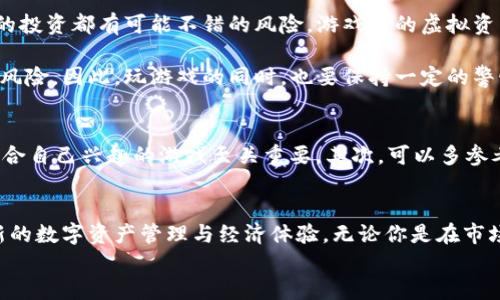 
  哪里能玩区块链游戏？关于区块链游戏的好去处你知道吗？ / 

关键词
 guanjianci 区块链游戏, 游戏平台, NFT游戏, 加密货币, 在线游戏 /guanjianci 

区块链游戏是什么？
在聊到哪里可以玩区块链游戏之前，我们先来了解一下什么是区块链游戏。简单来说，区块链游戏是利用区块链技术开发的游戏，这类游戏通常具备去中心化、透明性以及玩家拥有游戏资产的特点。也就是说，在这些游戏中，玩家不仅仅是“玩”，他们还可以拥有自己的虚拟资产，这些资产是真正属于他们的，而不只是游戏公司的财产。

区块链游戏的兴起
随着加密货币的流行以及对去中心化理念的关注，越来越多的开发者开始投入到区块链游戏的开发中。在这些游戏里，玩家可以通过玩游戏赚取加密货币，甚至交易游戏内的物品，提升游戏的乐趣和经济价值。

哪里能玩区块链游戏？
好了，回到问题核心：哪里能玩区块链游戏？其实现在市场上有很多平台可以进行区块链游戏体验。下面我会详细列出一些热门平台供你参考。

1. Axie Infinity
首先就不得不提到Axie Infinity。它是目前最受欢迎的区块链游戏之一。玩家在这个游戏中可以收集、养成和战斗3个叫做Axie的小生物。除了好玩之外，Axie Infinity还采用了Play-to-Earn（玩赚）模式，允许玩家通过对战和交易获得收益。你可以在其官网直接创建账号并开始游戏，体验养成与对战的双重乐趣。

2. Decentraland
如果你对虚拟现实和建筑感兴趣，Decentraland可能就是你的不二之选。在这个平台上，你可以购买虚拟土地、建设自己的房子，甚至是举办活动。所有的资产都是基于NFT游戏的形式，你所购买的每一块土地和建筑都是独一无二的数字资产，这些都可以通过分散式交易平台进行买卖。

3. The Sandbox
另一个令人激动的选择是The Sandbox。与Decentraland类似，该平台允许玩家创建、拥有和货币化他们自己的游戏体验。玩家可以设计自己的游戏，设定规则，并且通过出售这些游戏或在其中进行道具交易来实现盈利。这个平台为创意与游戏结合提供了极大的自由度。

4. Alien Worlds
对于喜欢科幻题材的朋友，建议你试试Alien Worlds。这是一个基于区块链的探险游戏，玩家可以在多个行星上进行采矿、战斗和经济活动。游戏具有丰富的策略元素，玩家除了要收集资源外，还要参与到行星之间的竞赛中。通过参与各种活动，你可以赚取加密货币，并在游戏中将这些收入转为现实世界中的收益。

5. My Neighbor Alice
最后，不妨关注一下My Neighbor Alice。这个游戏借鉴了传统的农场模拟类游戏，玩家可以拥有虚拟的土地、养殖动物和种植植物，所有的资源都以区块链的形式存在，能够真正归玩家所有。最吸引我的是游戏的画风，清新简约，让人觉得仿佛置身于一个童话世界。

区块链游戏的风险与注意事项
当然，尽管区块链游戏有很多吸引人的地方，但其中也多少存在一些风险。在进入这些游戏之前，了解这些潜在的风险非常重要。例如，任何形式的投资都有可能不错的风险，游戏内的虚拟资产并不总是升值的。

此外，建议玩家在进入之前对游戏平台进行充分的研究，确保平台的安全性和可靠性。有些平台可能会出现安全漏洞，存在虚假项目甚至诈骗的风险。因此，玩游戏的同时，也要保持一定的警惕和理性的态度。

如何选择适合自己的区块链游戏？
选择区块链游戏时要考虑几个方面。首先，你最看重的是什么？是游戏内容的趣味性？还是潜在的盈利能力？每个玩家的偏好不一样，因此找到符合自己兴趣的游戏至关重要。其次，可以多参考一下其他玩家的评价，看看他们的体验如何，对比各个平台的特色，便于做出更合适的选择。

小结
总的来说，区块链游戏作为一个新兴领域，正吸引着越来越多玩家的关注。对于玩家而言，探索区块链游戏不仅仅是玩游戏的过程，更是一个全新的数字资产管理与经济体验。无论你是在市场上寻求收益，还是希望找到一种新的娱乐方式，区块链游戏都能提供给你意想不到的乐趣。

希望通过这篇文章，你对哪里能玩区块链游戏有了更清晰的认识和了解，祝你在这个游戏的世界中找到自己的位置，享受游戏带来的快乐！