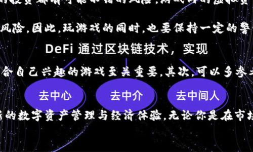 
  哪里能玩区块链游戏？关于区块链游戏的好去处你知道吗？ / 

关键词
 guanjianci 区块链游戏, 游戏平台, NFT游戏, 加密货币, 在线游戏 /guanjianci 

区块链游戏是什么？
在聊到哪里可以玩区块链游戏之前，我们先来了解一下什么是区块链游戏。简单来说，区块链游戏是利用区块链技术开发的游戏，这类游戏通常具备去中心化、透明性以及玩家拥有游戏资产的特点。也就是说，在这些游戏中，玩家不仅仅是“玩”，他们还可以拥有自己的虚拟资产，这些资产是真正属于他们的，而不只是游戏公司的财产。

区块链游戏的兴起
随着加密货币的流行以及对去中心化理念的关注，越来越多的开发者开始投入到区块链游戏的开发中。在这些游戏里，玩家可以通过玩游戏赚取加密货币，甚至交易游戏内的物品，提升游戏的乐趣和经济价值。

哪里能玩区块链游戏？
好了，回到问题核心：哪里能玩区块链游戏？其实现在市场上有很多平台可以进行区块链游戏体验。下面我会详细列出一些热门平台供你参考。

1. Axie Infinity
首先就不得不提到Axie Infinity。它是目前最受欢迎的区块链游戏之一。玩家在这个游戏中可以收集、养成和战斗3个叫做Axie的小生物。除了好玩之外，Axie Infinity还采用了Play-to-Earn（玩赚）模式，允许玩家通过对战和交易获得收益。你可以在其官网直接创建账号并开始游戏，体验养成与对战的双重乐趣。

2. Decentraland
如果你对虚拟现实和建筑感兴趣，Decentraland可能就是你的不二之选。在这个平台上，你可以购买虚拟土地、建设自己的房子，甚至是举办活动。所有的资产都是基于NFT游戏的形式，你所购买的每一块土地和建筑都是独一无二的数字资产，这些都可以通过分散式交易平台进行买卖。

3. The Sandbox
另一个令人激动的选择是The Sandbox。与Decentraland类似，该平台允许玩家创建、拥有和货币化他们自己的游戏体验。玩家可以设计自己的游戏，设定规则，并且通过出售这些游戏或在其中进行道具交易来实现盈利。这个平台为创意与游戏结合提供了极大的自由度。

4. Alien Worlds
对于喜欢科幻题材的朋友，建议你试试Alien Worlds。这是一个基于区块链的探险游戏，玩家可以在多个行星上进行采矿、战斗和经济活动。游戏具有丰富的策略元素，玩家除了要收集资源外，还要参与到行星之间的竞赛中。通过参与各种活动，你可以赚取加密货币，并在游戏中将这些收入转为现实世界中的收益。

5. My Neighbor Alice
最后，不妨关注一下My Neighbor Alice。这个游戏借鉴了传统的农场模拟类游戏，玩家可以拥有虚拟的土地、养殖动物和种植植物，所有的资源都以区块链的形式存在，能够真正归玩家所有。最吸引我的是游戏的画风，清新简约，让人觉得仿佛置身于一个童话世界。

区块链游戏的风险与注意事项
当然，尽管区块链游戏有很多吸引人的地方，但其中也多少存在一些风险。在进入这些游戏之前，了解这些潜在的风险非常重要。例如，任何形式的投资都有可能不错的风险，游戏内的虚拟资产并不总是升值的。

此外，建议玩家在进入之前对游戏平台进行充分的研究，确保平台的安全性和可靠性。有些平台可能会出现安全漏洞，存在虚假项目甚至诈骗的风险。因此，玩游戏的同时，也要保持一定的警惕和理性的态度。

如何选择适合自己的区块链游戏？
选择区块链游戏时要考虑几个方面。首先，你最看重的是什么？是游戏内容的趣味性？还是潜在的盈利能力？每个玩家的偏好不一样，因此找到符合自己兴趣的游戏至关重要。其次，可以多参考一下其他玩家的评价，看看他们的体验如何，对比各个平台的特色，便于做出更合适的选择。

小结
总的来说，区块链游戏作为一个新兴领域，正吸引着越来越多玩家的关注。对于玩家而言，探索区块链游戏不仅仅是玩游戏的过程，更是一个全新的数字资产管理与经济体验。无论你是在市场上寻求收益，还是希望找到一种新的娱乐方式，区块链游戏都能提供给你意想不到的乐趣。

希望通过这篇文章，你对哪里能玩区块链游戏有了更清晰的认识和了解，祝你在这个游戏的世界中找到自己的位置，享受游戏带来的快乐！