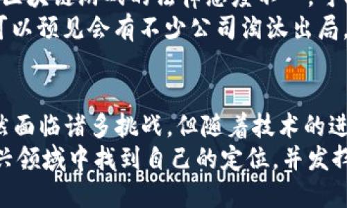 《区块链游戏概念股2019：如何解析这个新兴市场的投资机会？》

区块链游戏, 概念股, 2019, 投资机会, 加密货币/guanjianci

引言：区块链游戏为何值得关注？
区块链技术在过去几年中大放异彩，逐渐渗透到各个领域，尤其是游戏产业。所谓的区块链游戏，不仅仅是简单的将游戏与区块链结合，而是通过区块链的去中心化特性，为玩家提供了全新的游戏体验与经济模式。那么，2019年这一领域又有哪些值得关注的概念股呢？

什么是区块链游戏？
在深入讨论之前，我们有必要先来了解一下区块链游戏到底是什么。简而言之，区块链游戏是利用区块链技术来管理游戏内的资产、交易和智能合约。这样的方式使得游戏内的物品，像是虚拟货币、游戏道具等，都能够真正属于玩家，避免了传统游戏中容易出现的“账号被封”的问题。
传统游戏中的物品买卖多是通过中央服务器进行管理，玩家无法真正拥有自己购买的物品，而在区块链游戏平台上，所有的交易都是透明且不可篡改的，确保了玩家的权益。这种新模式不仅提升了玩家的参与度，也为游戏开发商开辟了新收入来源。

2019年区块链游戏市场的机遇
随着对区块链技术认识的逐渐加深，2019年是许多人开始关注区块链游戏的关键一年。此时，市场开始显现出许多潜在的投资机会。
我们看到，不少传统游戏公司开始试水区块链游戏，他们或是推出自己的区块链产品，或是通过投资已有的区块链游戏项目来拓展自身的业务边界。这一趋势意味着，市场对区块链游戏的需求正在迅速增长，带动了相关概念股的活跃。

热门的区块链游戏概念股分析
在区块链游戏的热潮中，出现了一些显著的概念股，这些股票不仅反映了企业在区块链游戏领域的布局，也为投资者提供了机会。在我们分析这些概念股时，应该关注公司的核心技术、市场定位以及与区块链的结合程度。

h41. 公司A - 虚拟资产的领军者/h4
公司A专注于打造属于自己的区块链游戏平台，用户在平台上可以创建、交易与出售自己的虚拟资产。2019年，该公司凭借独特的商业模式和强大的技术团队迅速崛起。基于公司A自身的区块链技术，玩家能够拥有更高的自由度和更多的创作空间。

h42. 公司B - 合作与创新/h4
公司B则在2019年与多家知名游戏开发商达成合作，通过将区块链技术应用于经典游戏，使这些游戏焕发生机。这个策略不仅吸引了原有的玩家群体，也拓展了新的用户基础，让人们开始重新审视这些怀旧的游戏。这种把传统游戏与新技术结合的方式，无疑是一个成功的尝试。

h43. 公司C - 从加密货币到游戏世界/h4
在加密货币领域已经积累了一定影响力的公司C，顺势进入区块链游戏市场。其推出的游戏应用了加密货币作为游戏内交易的媒介，成功吸引了大量的年轻玩家。2019年，该公司的股价大幅上涨，显示出市场对区块链游戏模式的信心。

区块链游戏的挑战与风险
尽管区块链游戏充满了机遇，但也伴随着不少挑战和风险。首先，法律监管便是一个亟需解决的问题。不同国家对加密货币和区块链游戏的法律态度不一，可能会影响这些游戏的推广和发展。此外，市场推广、用户教育等问题也是亟待克服的难题。
其次，由于区块链游戏仍然处在不断发展的阶段，技术上的不成熟也可能导致一些项目的失败。此外，市场的竞争日益激烈，可以预见会有不少公司淘汰出局，这些都是投资者在考量时需谨慎对待的问题。

总结：区块链游戏的未来
整体来看，2019年的区块链游戏市场可谓是充满了希望，无论是作为玩家还是投资者，都应该关注这一领域的发展动态。虽然面临诸多挑战，但随着技术的进步和市场的不断成熟，未来的区块链游戏有望为我们带来更为丰富的游戏体验和投资回报。
无论你是游戏爱好者，还是希望通过投资获取回报的人，区块链游戏都将是一个重要的机会窗口。希望每个人都能在这一新兴领域中找到自己的定位，并发挥出属于自己的作用。