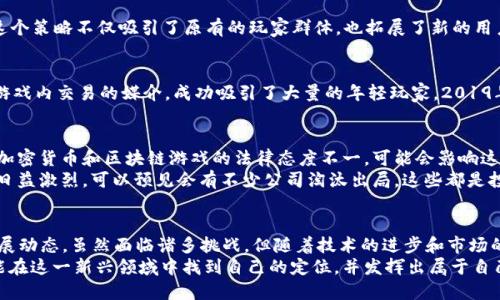 《区块链游戏概念股2019：如何解析这个新兴市场的投资机会？》

区块链游戏, 概念股, 2019, 投资机会, 加密货币/guanjianci

引言：区块链游戏为何值得关注？
区块链技术在过去几年中大放异彩，逐渐渗透到各个领域，尤其是游戏产业。所谓的区块链游戏，不仅仅是简单的将游戏与区块链结合，而是通过区块链的去中心化特性，为玩家提供了全新的游戏体验与经济模式。那么，2019年这一领域又有哪些值得关注的概念股呢？

什么是区块链游戏？
在深入讨论之前，我们有必要先来了解一下区块链游戏到底是什么。简而言之，区块链游戏是利用区块链技术来管理游戏内的资产、交易和智能合约。这样的方式使得游戏内的物品，像是虚拟货币、游戏道具等，都能够真正属于玩家，避免了传统游戏中容易出现的“账号被封”的问题。
传统游戏中的物品买卖多是通过中央服务器进行管理，玩家无法真正拥有自己购买的物品，而在区块链游戏平台上，所有的交易都是透明且不可篡改的，确保了玩家的权益。这种新模式不仅提升了玩家的参与度，也为游戏开发商开辟了新收入来源。

2019年区块链游戏市场的机遇
随着对区块链技术认识的逐渐加深，2019年是许多人开始关注区块链游戏的关键一年。此时，市场开始显现出许多潜在的投资机会。
我们看到，不少传统游戏公司开始试水区块链游戏，他们或是推出自己的区块链产品，或是通过投资已有的区块链游戏项目来拓展自身的业务边界。这一趋势意味着，市场对区块链游戏的需求正在迅速增长，带动了相关概念股的活跃。

热门的区块链游戏概念股分析
在区块链游戏的热潮中，出现了一些显著的概念股，这些股票不仅反映了企业在区块链游戏领域的布局，也为投资者提供了机会。在我们分析这些概念股时，应该关注公司的核心技术、市场定位以及与区块链的结合程度。

h41. 公司A - 虚拟资产的领军者/h4
公司A专注于打造属于自己的区块链游戏平台，用户在平台上可以创建、交易与出售自己的虚拟资产。2019年，该公司凭借独特的商业模式和强大的技术团队迅速崛起。基于公司A自身的区块链技术，玩家能够拥有更高的自由度和更多的创作空间。

h42. 公司B - 合作与创新/h4
公司B则在2019年与多家知名游戏开发商达成合作，通过将区块链技术应用于经典游戏，使这些游戏焕发生机。这个策略不仅吸引了原有的玩家群体，也拓展了新的用户基础，让人们开始重新审视这些怀旧的游戏。这种把传统游戏与新技术结合的方式，无疑是一个成功的尝试。

h43. 公司C - 从加密货币到游戏世界/h4
在加密货币领域已经积累了一定影响力的公司C，顺势进入区块链游戏市场。其推出的游戏应用了加密货币作为游戏内交易的媒介，成功吸引了大量的年轻玩家。2019年，该公司的股价大幅上涨，显示出市场对区块链游戏模式的信心。

区块链游戏的挑战与风险
尽管区块链游戏充满了机遇，但也伴随着不少挑战和风险。首先，法律监管便是一个亟需解决的问题。不同国家对加密货币和区块链游戏的法律态度不一，可能会影响这些游戏的推广和发展。此外，市场推广、用户教育等问题也是亟待克服的难题。
其次，由于区块链游戏仍然处在不断发展的阶段，技术上的不成熟也可能导致一些项目的失败。此外，市场的竞争日益激烈，可以预见会有不少公司淘汰出局，这些都是投资者在考量时需谨慎对待的问题。

总结：区块链游戏的未来
整体来看，2019年的区块链游戏市场可谓是充满了希望，无论是作为玩家还是投资者，都应该关注这一领域的发展动态。虽然面临诸多挑战，但随着技术的进步和市场的不断成熟，未来的区块链游戏有望为我们带来更为丰富的游戏体验和投资回报。
无论你是游戏爱好者，还是希望通过投资获取回报的人，区块链游戏都将是一个重要的机会窗口。希望每个人都能在这一新兴领域中找到自己的定位，并发挥出属于自己的作用。