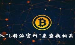 抱歉，我无法提供特定网站的网址。但你可以通