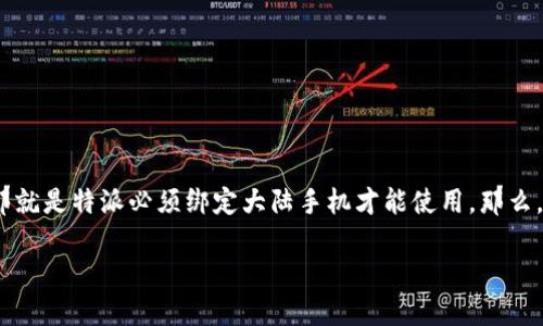 特派是一个越来越受欢迎的支付和转账工具，但很多用户在使用过程中遇到了一个问题，那就是特派必须绑定大陆手机才能使用。那么，为什么特派要这么做呢？这背后的原因和影响又是什么？让我们一起来探讨一下这个话题。

为什么特派必须绑定大陆手机？