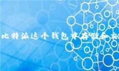 比特派都能放哪些币是当前不少用户关注的话题