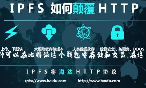 比特派都能放哪些币是当前不少用户关注的话题，尤其是在数字货币迅速发展的背景下，许多人想知道哪些币种可以在比特派这个钱包中存储和交易。在这篇文章中，我们将深度探讨比特派支持的币种、如何选择合适的币种进行存储，以及一些有关比特派的实用信息。

比特派可以存放哪些币种？你的数字资产选择太多了？