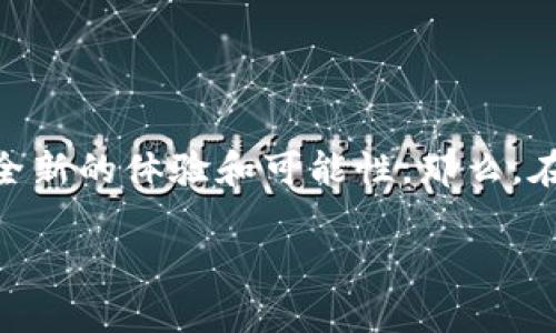 区块链小游戏软件哪个好这个问题确实是许多玩家在寻找新游时充满疑惑的一个话题。区块链技术的引入不仅改变了游戏的机制，还为玩家带来了全新的体验和可能性。那么，在众多的区块链小游戏软件中，哪一款才真正值得一试呢？在接下来的内容中，我们将深入探讨这个问题，同时为大家推荐一些热门的区块链游戏软件。

区块链小游戏软件哪个好？跟随趋势，找到你的理想游戏！