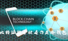 比特派能否被看作是冷钱包？