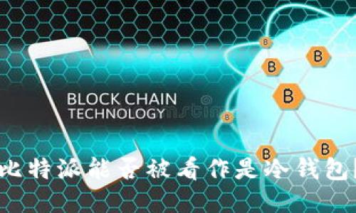 比特派能否被看作是冷钱包？