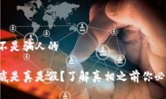 比特派是不是骗人的比特派到底是真是假？了解