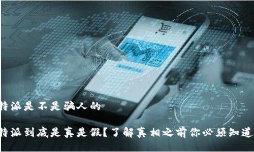 比特派是不是骗人的

比特派到底是真是假？了解真相之前你必须知道的！