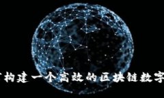 hiaoti如何构建一个高效的区块链数字金融团队？