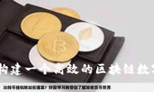 hiaoti如何构建一个高效的区块链数字金融团队？