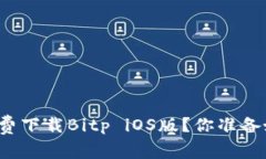 如何免费下载Bitp iOS版？你准备好了吗？