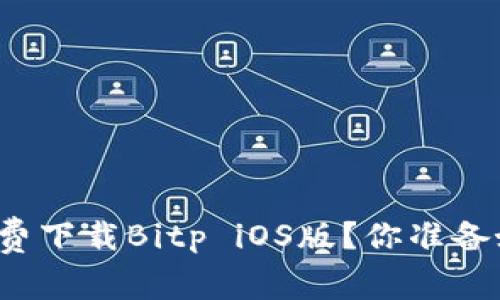 如何免费下载Bitp iOS版？你准备好了吗？