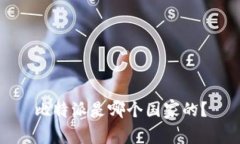 比特派是哪个国家的？