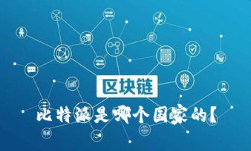 比特派是哪个国家的？
