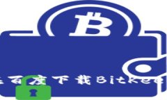 如何在百度下载BitKeep钱包？
