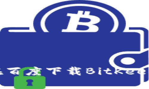 如何在百度下载BitKeep钱包？
