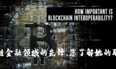 杜颖：区块链金融领域的先锋，您了解她的职业