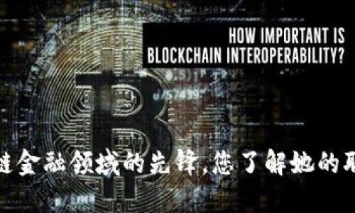 杜颖：区块链金融领域的先锋，您了解她的职业轨迹吗？