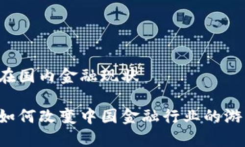 区块链在国内金融现状

区块链如何改变中国金融行业的游戏规则？