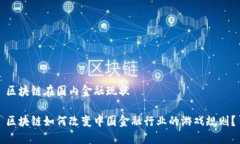 区块链在国内金融现状区块链如何改变中国金融