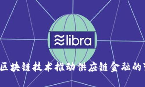 如何区块链技术推动供应链金融的变革？
