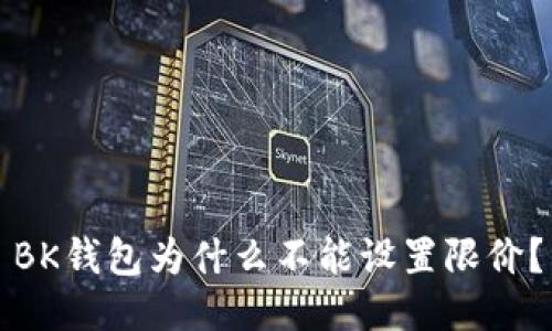 BK钱包为什么不能设置限价？