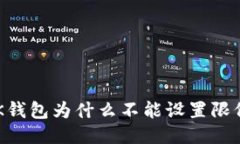 BK钱包为什么不能设置限价？