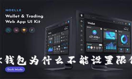 BK钱包为什么不能设置限价？