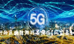 中国发行的区块链游戏有哪些？玩家要如何选择