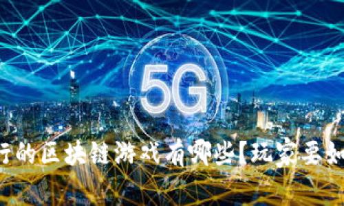 中国发行的区块链游戏有哪些？玩家要如何选择？