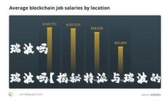 特派能存瑞波吗特派能存瑞波吗？揭秘特派与瑞