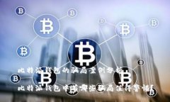 比特派钱包的骗局案例分析比特派钱包中有哪些