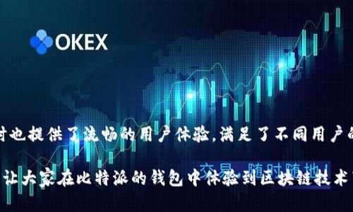 比特派钱包（Bitpie Wallet）是一个由中国团队开发的数字货币钱包，它以安全和易用著称。这个钱包的主要功能是存储、管理和交易多种数字货币，如比特币、以太坊和其他基于区块链的资产。自推出以来，比特派钱包凭借其高安全性和友好的用户体验，迅速吸引了众多用户的关注和使用。

### 比特派钱包的起源与发展历程

比特派钱包创立于2016年，最初的目标是为区块链爱好者提供一个安全、便捷的数字资产管理工具。在团队的不断努力下，比特派钱包在技术上进行了多次升级，提供了更全面的支持，包括多币种的存储功能、去中心化交易和便捷的换币服务。

值得一提的是，比特派钱包的内部团队不仅具备丰富的区块链技术背景，同时也有优秀的用户体验设计师。这样的组合使得比特派钱包从一开始就注重产品的安全性和用户体验。

### 比特派钱包的核心功能

比特派钱包提供了多种实用功能，使用户能够轻松管理自己的数字资产。

1. 安全性高：通过多层加密技术、私钥管理和冷钱包的使用，比特派钱包确保用户的资产安全。用户的数据被加密存储，任何时候也不会被第三方访问。

2. 多币种支持：支持多种主流的数字货币，用户可以在一个钱包中轻松交易不同类型的数字资产，不再需要下载多个钱包应用。

3. 用户友好：钱包界面设计，即便是初学者也能轻松上手。用户可以快速找到所需的功能，完成交易。

4. 去中心化交易所：比特派钱包内置去中心化交易所，用户可以直接在钱包中进行交易，消除了对第三方中介的依赖，大大提高了交易的安全性。

5. 社区互动及支持：比特派钱包鼓励用户参与社区互动，定期组织线上活动和分享经验，同时提供及时的客户支持，帮助用户解决使用中的问题。

### 比特派钱包的安全机制

在数字资产领域，安全性始终是用户最为关注的问题。比特派钱包采取了多种先进的技术手段来保证用户资产的安全。

1. 私钥管理：用户的私钥存储在用户的设备上，而不是服务器中，这样可以降低因服务器被攻破而导致的资产损失风险。

2. 钱包备份：用户可以轻松备份自己的钱包文件，确保在设备丢失或故障的情况下，用户可以恢复资产。

3. 多重签名：比特派钱包支持多重签名功能，即需要多个签名才能完成交易，进一步增加了安全性。

4. 生物识别技术：新版本的比特派钱包引入了指纹识别和面部识别技术，用户在登录和交易时能够体验到更高级别的安全防护。

### 比特派钱包的用户体验

比特派钱包不仅有着出色的安全性，还有用户友好的界面和操作体验。

1. 界面设计：钱包的界面简洁舒适，用户能够在几步之内完成转账和交易操作。主要功能模块分布清晰，方便用户寻找所需功能。

2. 操作流畅：在使用过程中，用户能够体会到比特派钱包的操作流畅度，无论是转账、添加币种，还是查看余额，均相当迅速，给人一种无缝的体验。

3. 实时更新：用户的交易记录在实时更新，用户可以随时查看自己的资产状况，不必担心信息滞后。

### 为何选择比特派钱包？

在众多数字货币钱包中，比特派钱包凭借其卓越的安全性能和用户体验脱颖而出。以下是一些选择比特派钱包的理由：

1. 专业团队支持：比特派钱包的开发团队由具备丰富区块链技术经验的专家组成，确保了钱包在技术上的领先性。

2. 用户反馈采纳：开发团队十分重视用户的反馈，不断根据用户的需求进行产品迭代和功能升级，力求为用户提供更好的服务。

3. 社区氛围良好：比特派钱包注重培养社区文化，用户可以在这里分享自己的经验与技巧，相互帮助，共同学习。

4. 高度的透明度：比特派钱包在产品更新和用户数据处理方面保持高度透明，用户可以随时了解钱包的最新动态。

### 结论：比特派钱包是否适合你？

如果你正在寻找一个安全、好用的数字资产管理工具，比特派钱包无疑是一个值得考虑的选择。它不仅集成了多种先进的安全措施，同时也提供了流畅的用户体验，满足了不同用户的需求。在这个快速发展的数字货币领域，选择一个可靠的钱包尤为重要，而比特派钱包无疑为新手与高手都提供了一个强有力的工具。

总的来说，比特派钱包的发展充分体现了市场对安全与用户体验的重视，希望借此文章能够帮助到更多对数字货币交易感兴趣的用户，让大家在比特派的钱包中体验到区块链技术带来的便利。