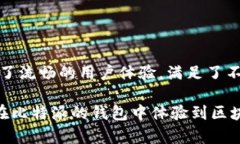 比特派钱包（Bitpie Wallet）是一个由中国团队开发