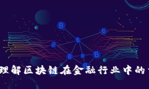 : 如何理解区块链在金融行业中的重要性？