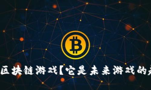 什么是区块链游戏？它是未来游戏的趋势吗？