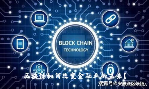 区块链如何改变金融业的未来？