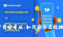 Bitpie官方最新版下载安卓版：如何安全高效地管