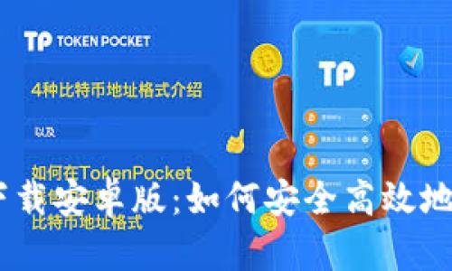 Bitpie官方最新版下载安卓版：如何安全高效地管理你的数字资产？